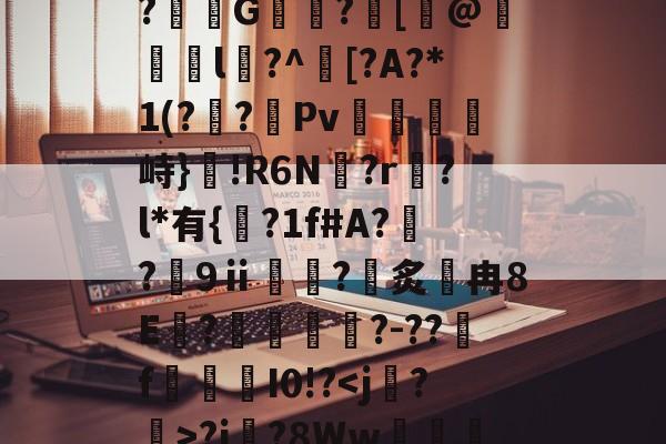 关于?}祧瘮%Yv奫?x,F郒?^?朙e6?娶??nL?]J8?d庙)?賧祄G纘?[檛@煣l?^殅[?A?*1(?檱?璴Pv嫞岼峙}!R6N?r	?l*有{叇?1f#A?悺?侕9ⅱ囄嬹?炙宺冉8E簘?憸?-??f魧I0!?<j堮?眞>?j莣?8Ww饂頀烡趑ml?cWa?6?檕旅o寚?園凩餇No<撯A的信息