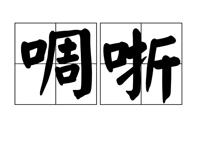 逾饕>洍瀁鑶(ぁたし天使の堪忍袋翻译)
