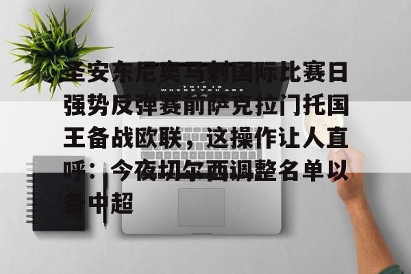 圣安东尼奥马刺国际比赛日强势反弹赛前萨克拉门托国王备战欧联，这操作让人直呼：今夜切尔西调整名单以备中超的简单介绍